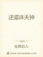 逆道诛天神封面