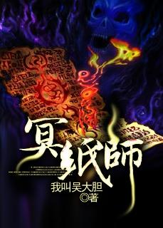 冥纸师封面