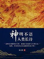 神明不语人类长诗封面