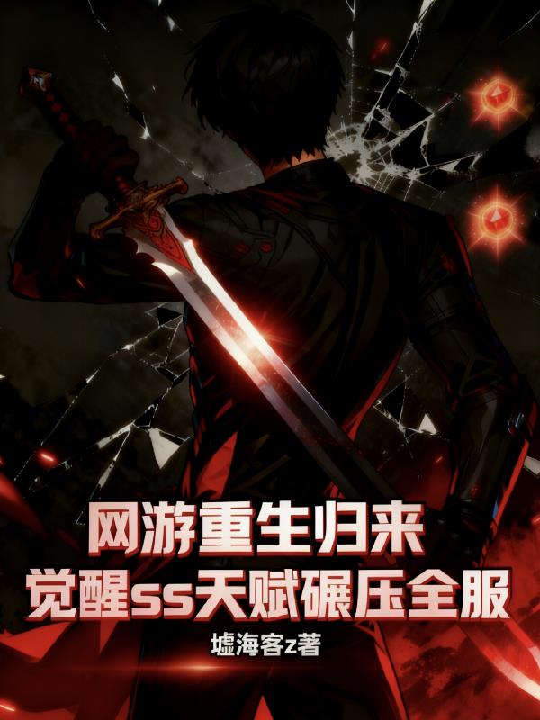 网游重生归来sss天赋碾压全服封面