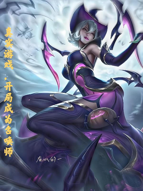 真实游戏，开局成为召唤师封面