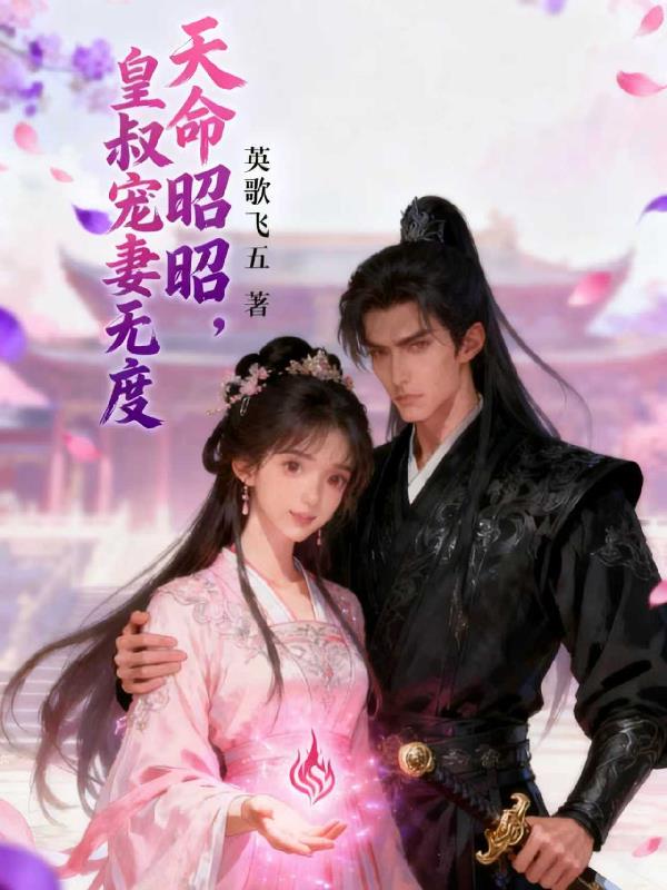 天命昭昭，皇叔宠妻无度封面