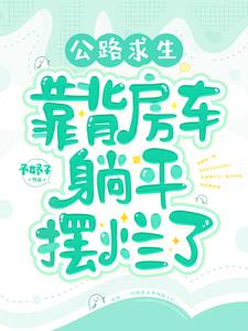 公路求生：背靠房车躺平摆烂了封面
