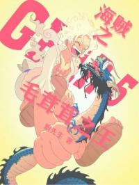 海贼之毛茸茸之王封面