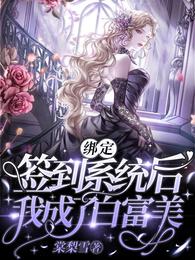 绑定签到系统后，我成了白富美封面