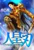 人皇刃封面
