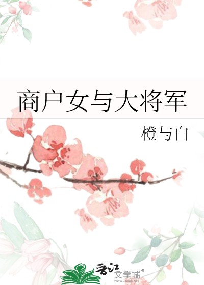 商户女与大将军封面