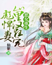 恶女重生：山里汉狂宠彪悍妻封面