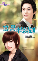 富贵单亲妈封面