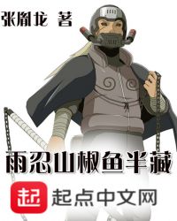 雨忍山椒鱼半藏封面