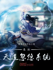 最强天道忽悠系统封面