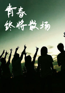 十年爱恋：青春无悔封面