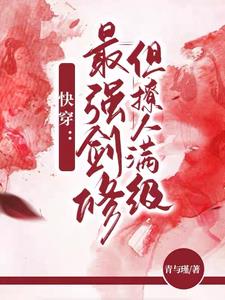 快穿之她一剑破乾坤封面