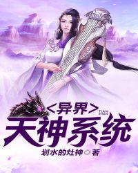 异界天神系统封面