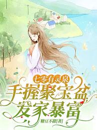 七零有灵泉:手握聚宝盆发家暴富封面