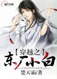 穿越之东厂小白封面