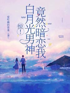 惊！白月光男神竟然暗恋我封面