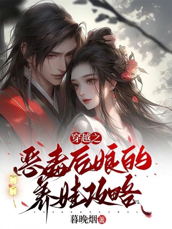 穿越之,恶毒后娘的养娃攻略封面