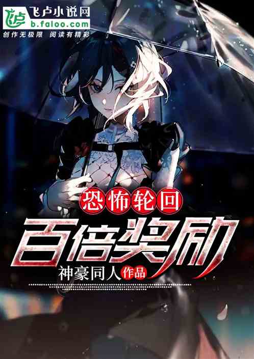 恐怖轮回：百倍奖励封面