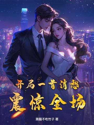 开局一首消愁，震惊全场封面