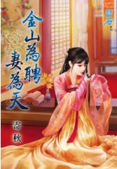 金山为聘妻为天封面