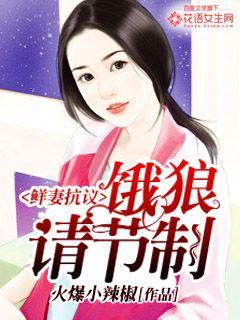 鲜妻抗议：饿狼请节制封面