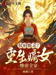 侯府断亲？重生嫡女惨虐全家！封面