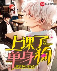 上课了单身狗封面