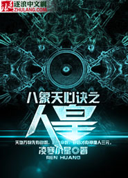 八象天心诀之人皇封面
