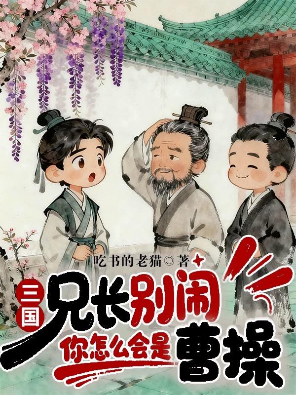 三国：兄长别闹，你怎么会是曹操封面