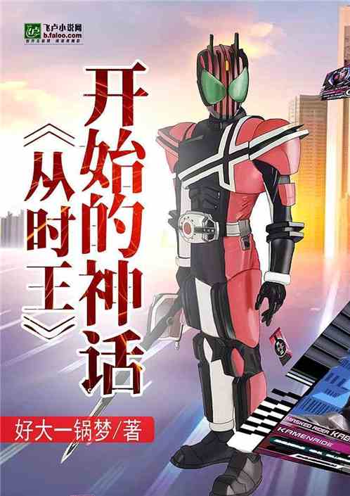 从时王开始的神话封面