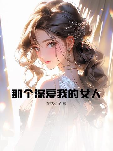 那个深爱我的女人封面