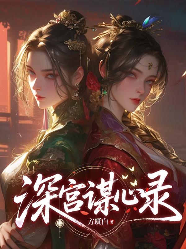 深宫谋心录封面