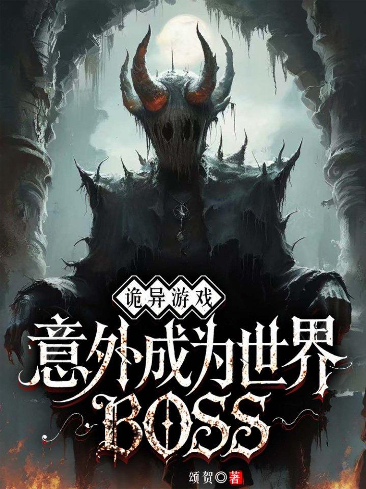 诡异游戏：意外成为世界BOSS封面