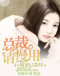 萌妻已备好，总裁请慢用封面