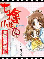 魔君很嚣张：七擒小逃妃封面