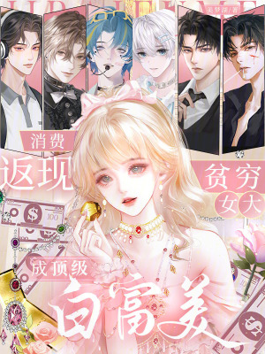 消费返现,贫穷女大成顶级白富美封面