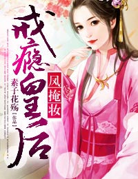 凤掩妆，戒瘾皇后封面