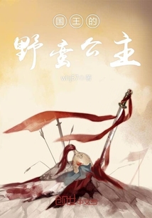 国王的野蛮公主封面
