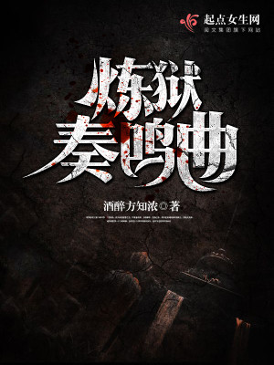 炼狱奏鸣曲封面