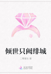 倾世只阙绯城封面