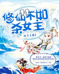 修仙不如杀女主封面