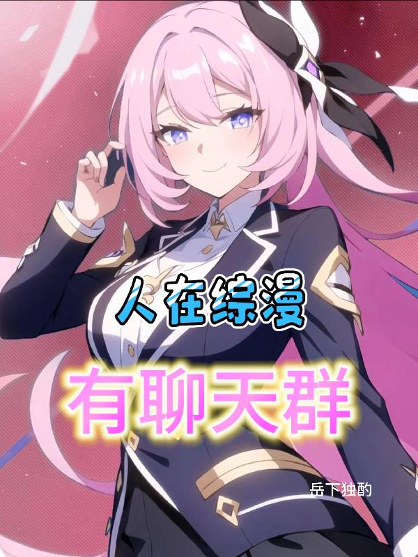 人在综漫，有聊天群封面