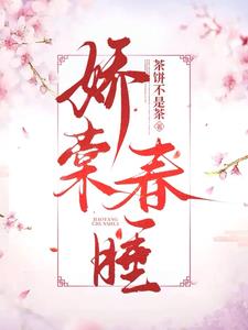 禁欲世子索欢，娇软美人难招架封面