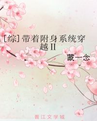 [综]带着附身系统穿越Ⅱ封面