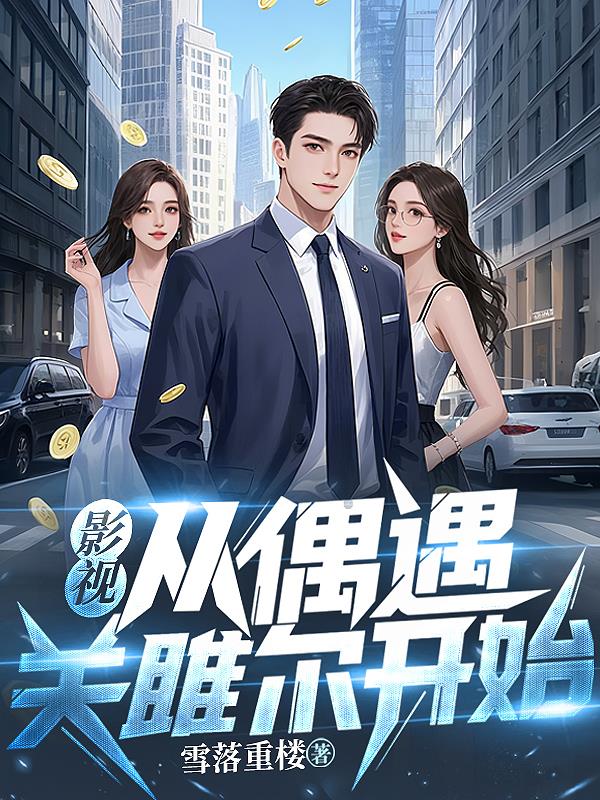 影视从偶遇关雎尔开始封面