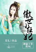 傲世小狂妃：神秘王爷，来pk封面