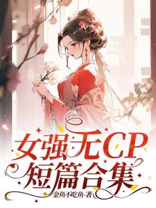 女强无CP短篇合集封面