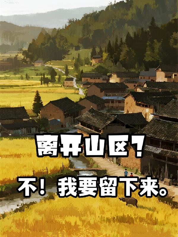 离开山区？不，我要留下来封面