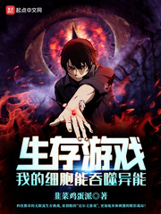 生存游戏：我的细胞能吞噬异能封面